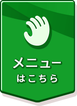 メニューはこちら