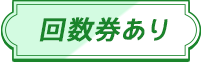 回数券あり