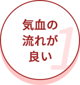気血の流れがいい